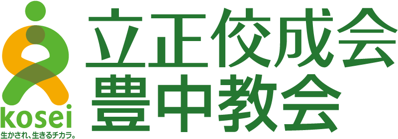 立正佼成会 豊中教会