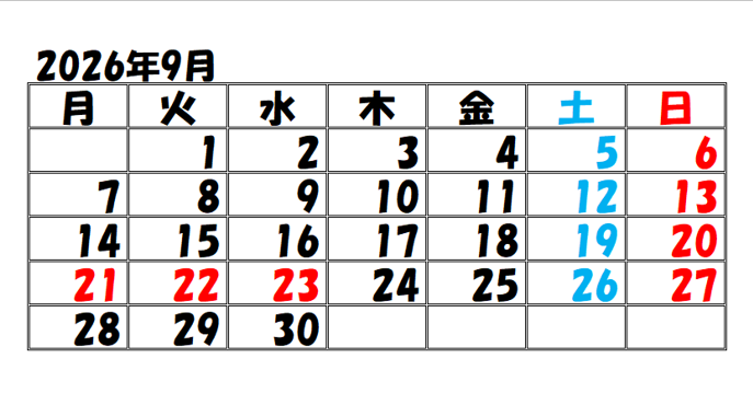 ９月の予定