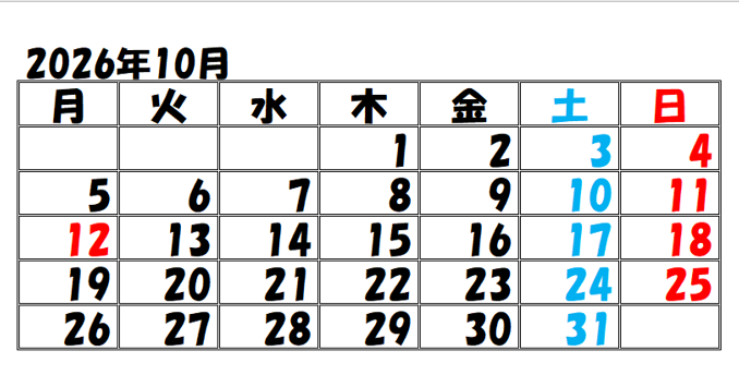 １０月の予定